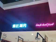 -北京老门框爆肚涮肉馆(锦业路店)