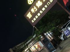门面-百利鸽王(紫薇路店)