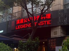 -滇道云南特色料理(康定路店)