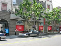 门面-中国工商银行(南京西路支行)