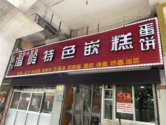 门面-温岭特色嵌糕(开元店)