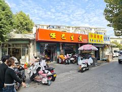-哑巴生煎(姑苏区苏安新村店)