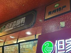 -但家香酥鸭(民生路总店)