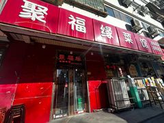 -聚福缘菜馆(隆昌路店)