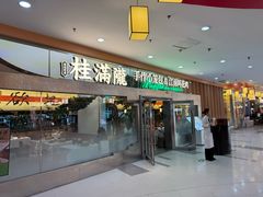 -桂满陇·手作小笼包&江南叫花鸡(中山公园店)