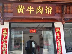 -黄牛肉馆·皖南土菜
