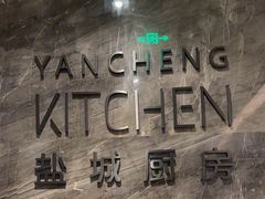 -盐城万豪酒店-盐城厨房西餐厅
