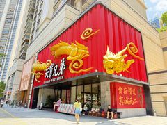 -天宝兄弟(前海壹方城店)