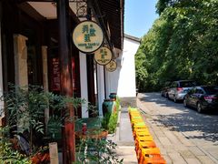 -弄堂里· 江南名肴(西湖龙井路店)