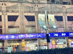 -港澳德兴火锅海鲜酒家(殷皇子店)