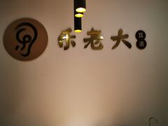 -乐老大耳道·可视采耳·禅洗(柏林爱乐直营店)