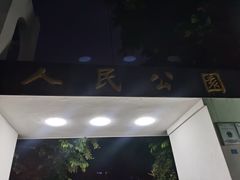 -人民公园(罗湖区)