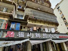 -福屿鲜捞小吃·捞化(福屿总店)