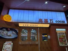 -高基五春川炒鸡排(威海总店)