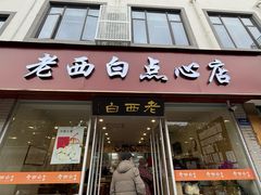 -老西白点心店