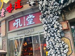 -吼堂老火锅(太古里总店)