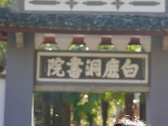 -白鹿洞书院