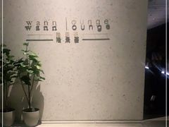 -wann lounge 低温慢煮牛排·清吧