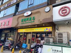 门面-西域阿里马新疆菜·清真(桂花路店)