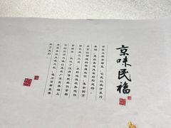 -京味民福烤鸭店(建设四马路店)