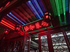 -协和菜馆(凤凰街店)