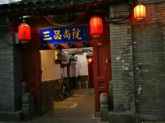 -三品尚院(贝勒府旧址店)