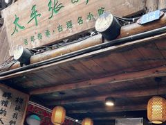 门面-太平张醪糟(西街直营店)