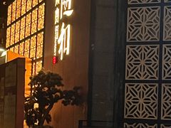 -随和家宴·川菜(杜甫草堂店)