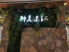 门面-醉美东江·三文鱼·烧鸡公
