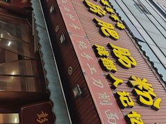 -青石桥老瓦房肥肠粉总店(青石桥总店)