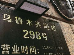 -维园悦谱·海派家常菜(乌鲁木齐南路店)
