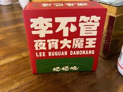 -李不管把把烧(天府三街店)