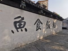 -鱼食饭稻·苏浙土菜17年老馆子(平江路店)