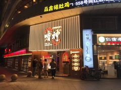门面-啫神·广州地标美食(北京路店)