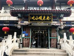 -南来顺饭庄·清真(南菜园店)