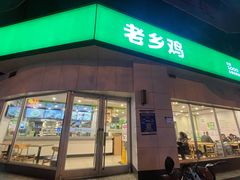 门面-老乡鸡(庐江路店)
