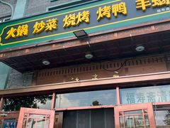 -福寿斋·老北京铜锅涮肉·烧烤(清岚店)