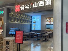 -晋心山西面(壹方城店)