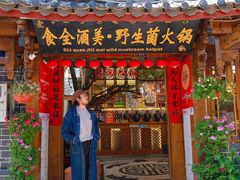 -食全酒美·野生菌腊排骨餐厅(木府店)