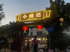 -小煵记·打边炉(西丽文光店)
