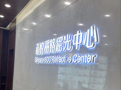 -嘉悦丽格眼科(丰联广场店)