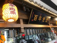 门面-杨记隆府(白象街店)