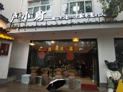 -卢小厨私房菜(长兴店)