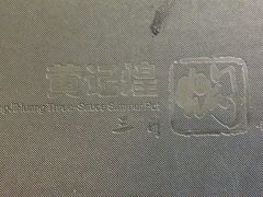 android_upload_pic-黄记煌三汁焖锅(华发商都店)