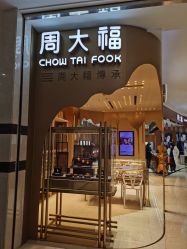 -周大福 CHOW TAI FOOK(新世界百货崇文店)