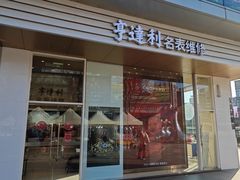 -亨达利名表维修(大拇指广场店)