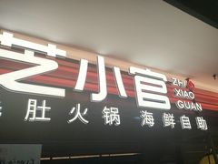 -芝小官毛肚火锅海鲜自助(淮安清江浦区新亚店)
