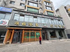 -顺姬冷面(长白西路店)