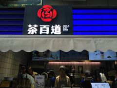 门面-茶百道(新城市广场店)