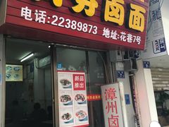 门面-阿芬卤面(花巷店)